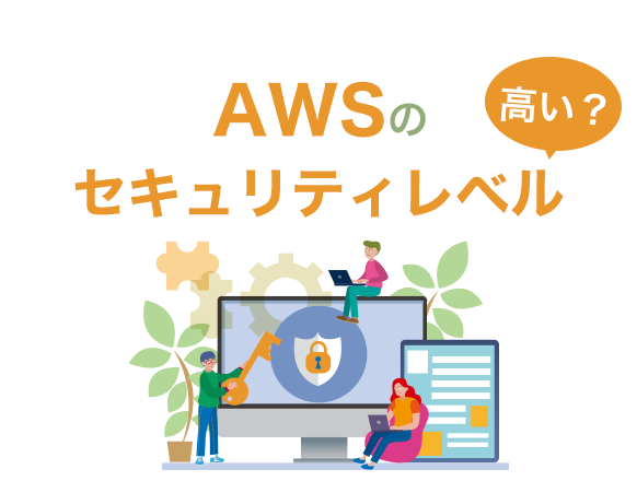 AWSのセキュリティサービス一覧｜利用するメリットや注意点は？