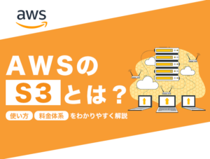 AWS S3とは？ストレージクラス・料金を比較表で解説｜製造業のクラウド活用に