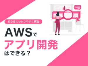 AWS Amplifyとは？できること・料金・他サービスとの比較を初心者向けに解説【2026年版】