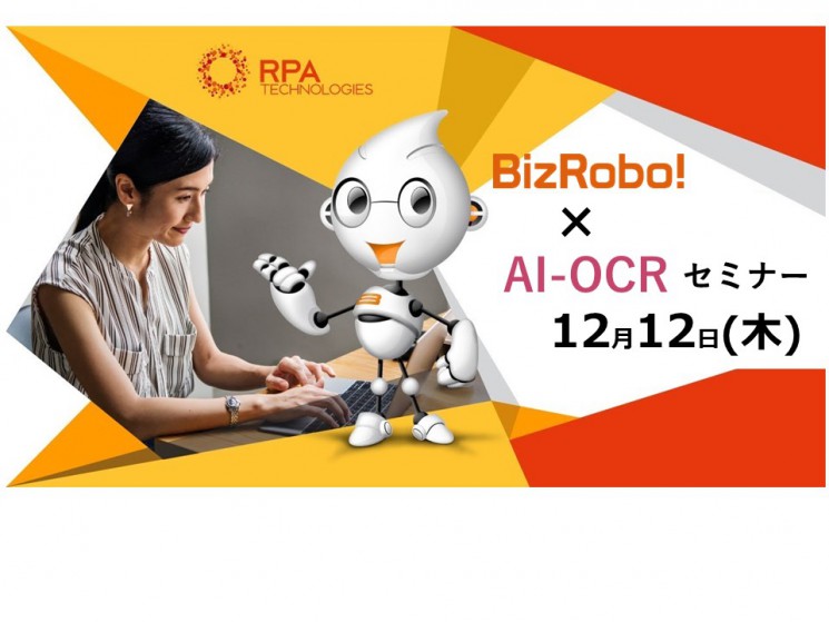 BizRobo! × AI-OCR　製品紹介＆体験セミナー