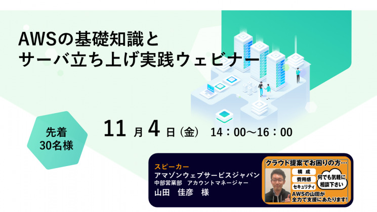 AWS基礎知識とサーバ立ち上げ実践ウェビナー