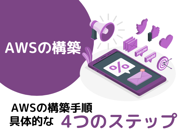 AWS環境を構築する手順とは？AWSのメリットや注意点を解説