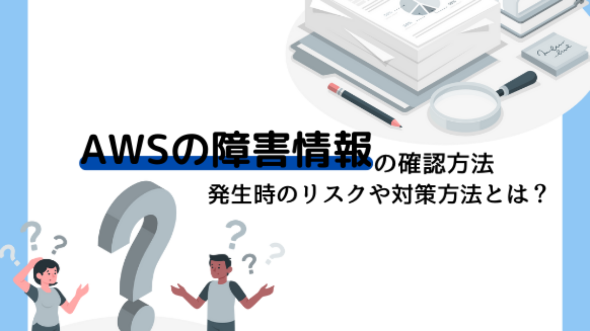 AWSの障害情報を確認する方法を紹介｜発生時のリスクとは？ - 名古屋・東京・福岡のシステム開発会社 | シースリーインデックス株式会社