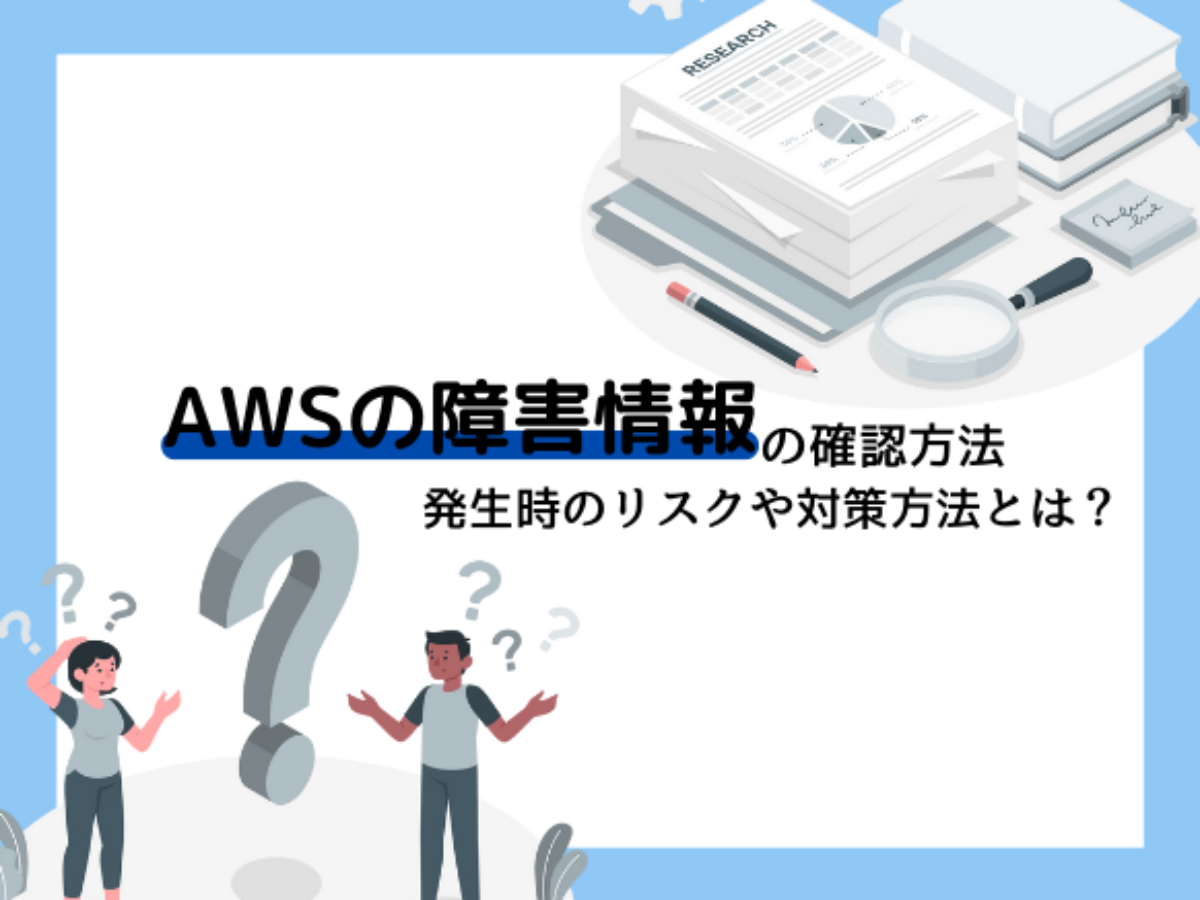 AWSの障害情報を確認する方法を紹介｜発生時のリスクとは？ - 名古屋・東京・福岡のシステム開発会社 | シースリーインデックス株式会社