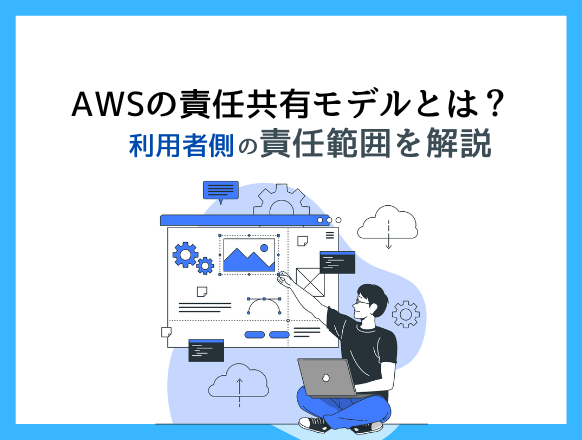 AWSの責任共有モデルとは？AWS側と利用者側の責任範囲を解説