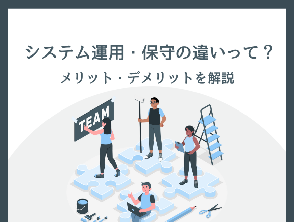 システム保守の業務内容や運用との違いは？外部委託するメリットやデメリットを紹介