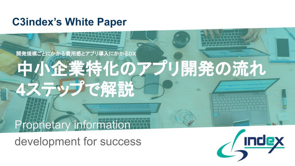 中小企業特化のアプリ開発の流れ