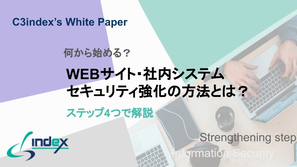 WEBサイト・社内システムのセキュリティ強化の方法とは？