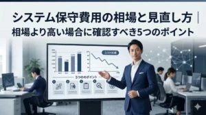 システム保守費用の相場【2026年版】｜適正か判断する5つの指標と費用削減の進め方