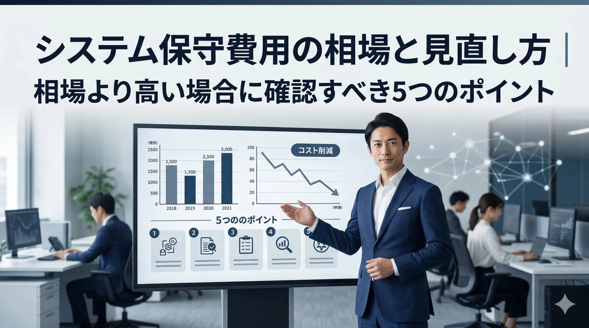 システム保守費用の相場と見直し方｜相場より高い場合に確認すべき5つのポイント