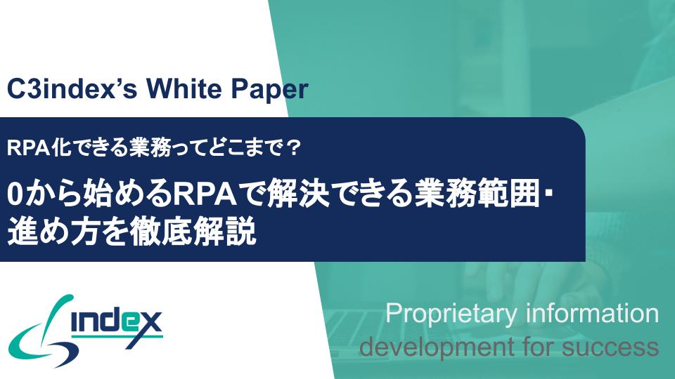 RPA化できる業務ってどこまで？0から始めるRPAで解決できる業務範囲・進め方を徹底解説