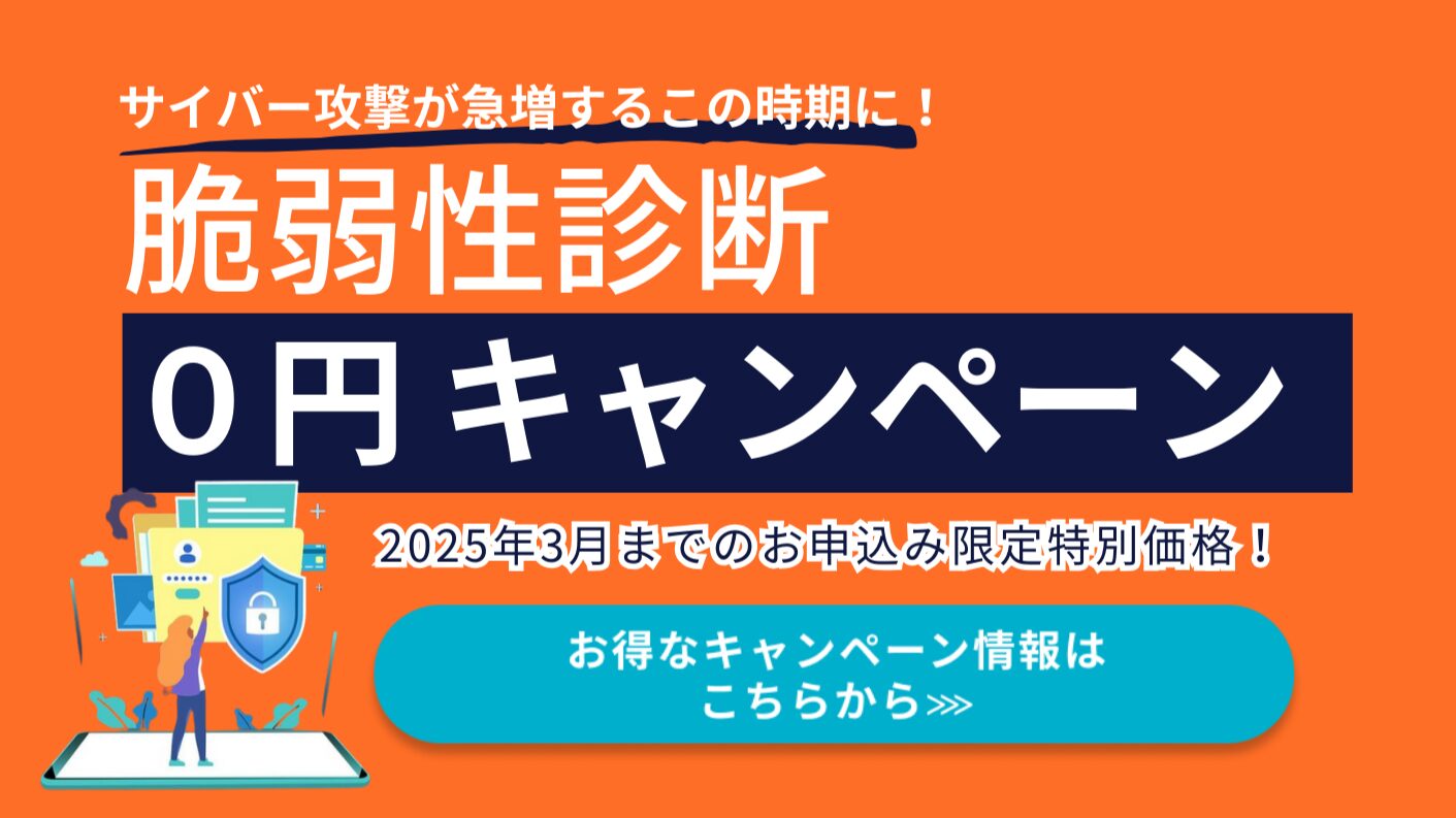 脆弱性診断０円キャンペーン開催中