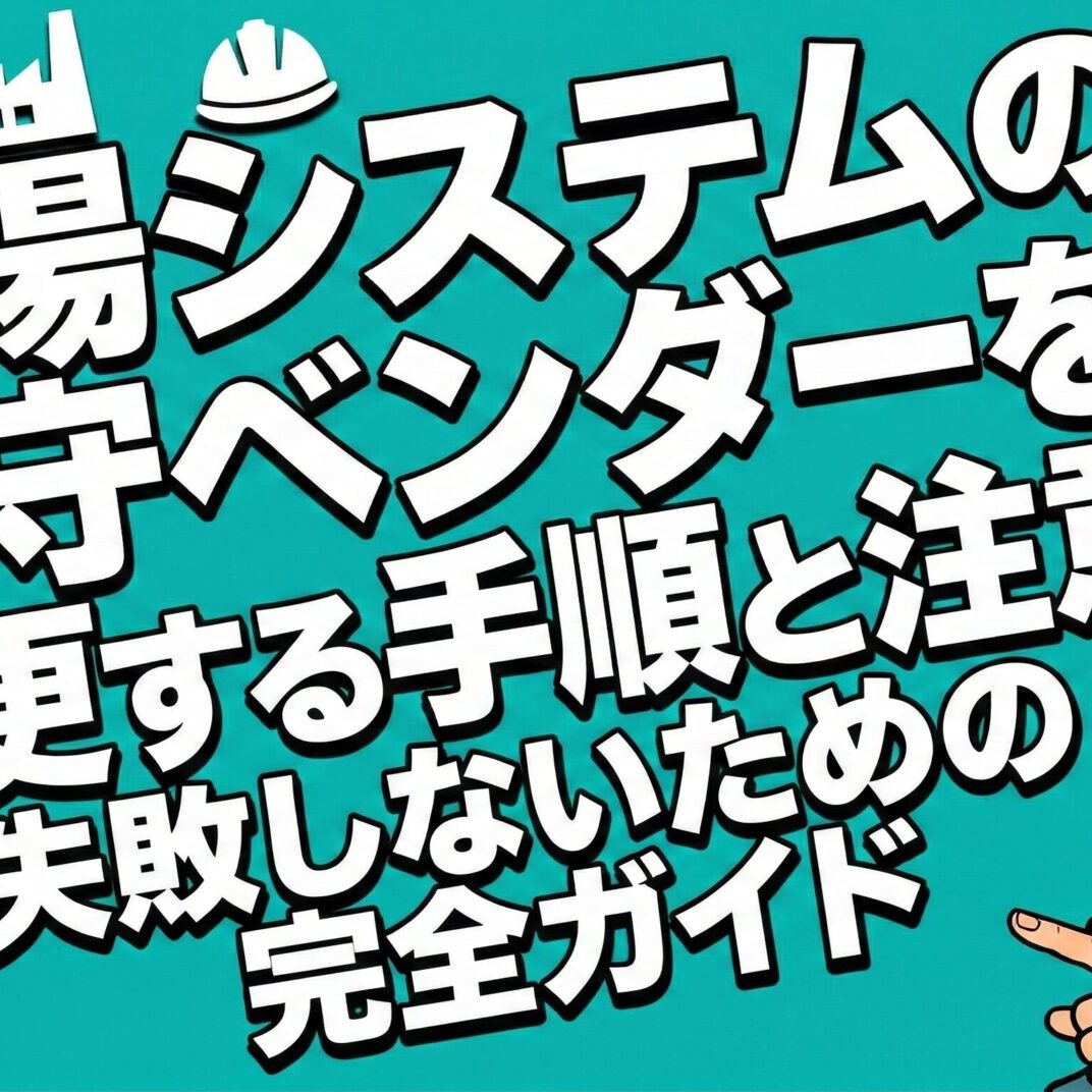 失敗しないための完全ガイド】工場システムの保守ベンダーを変更する
