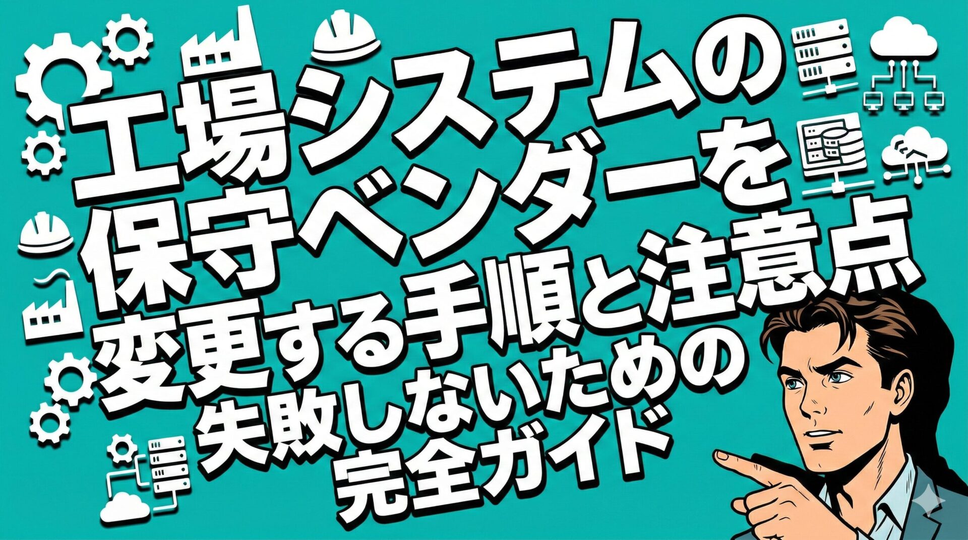 【失敗しないための完全ガイド】工場システムの保守ベンダーを変更する手順と注意点