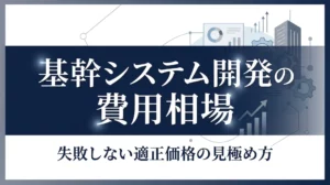基幹システム開発の費用相場【2026年版】｜規模別の目安・工程別コスト・発注の流れを解説