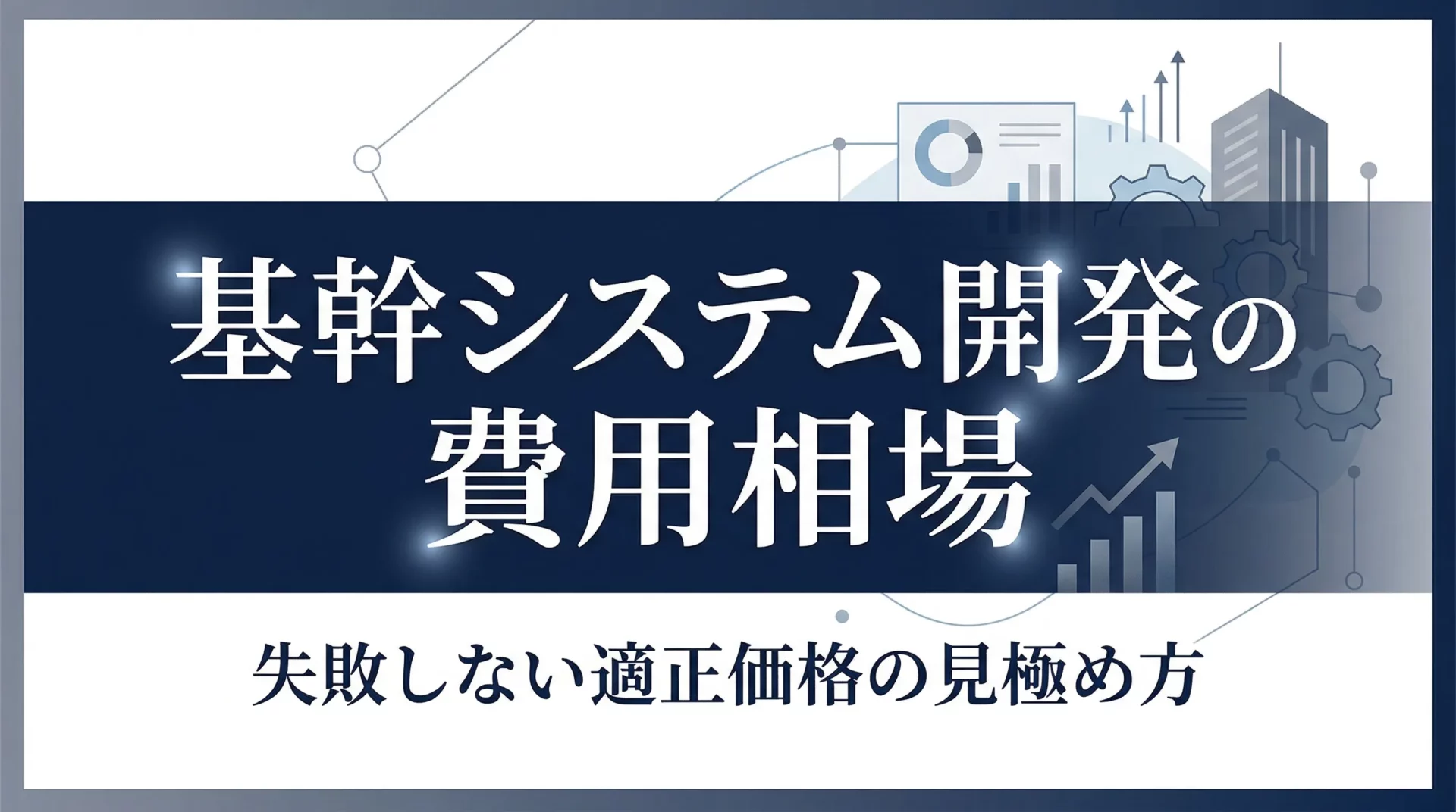 基幹システム開発の費用相場【2026年版】｜規模別の目安・工程別コスト・発注の流れを解説