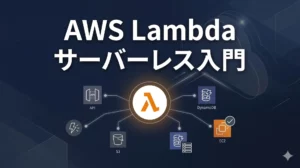 AWS Lambda料金と無料枠（月100万リクエスト・40万GB秒）｜課金体系とEC2との使い分け【2026年版】