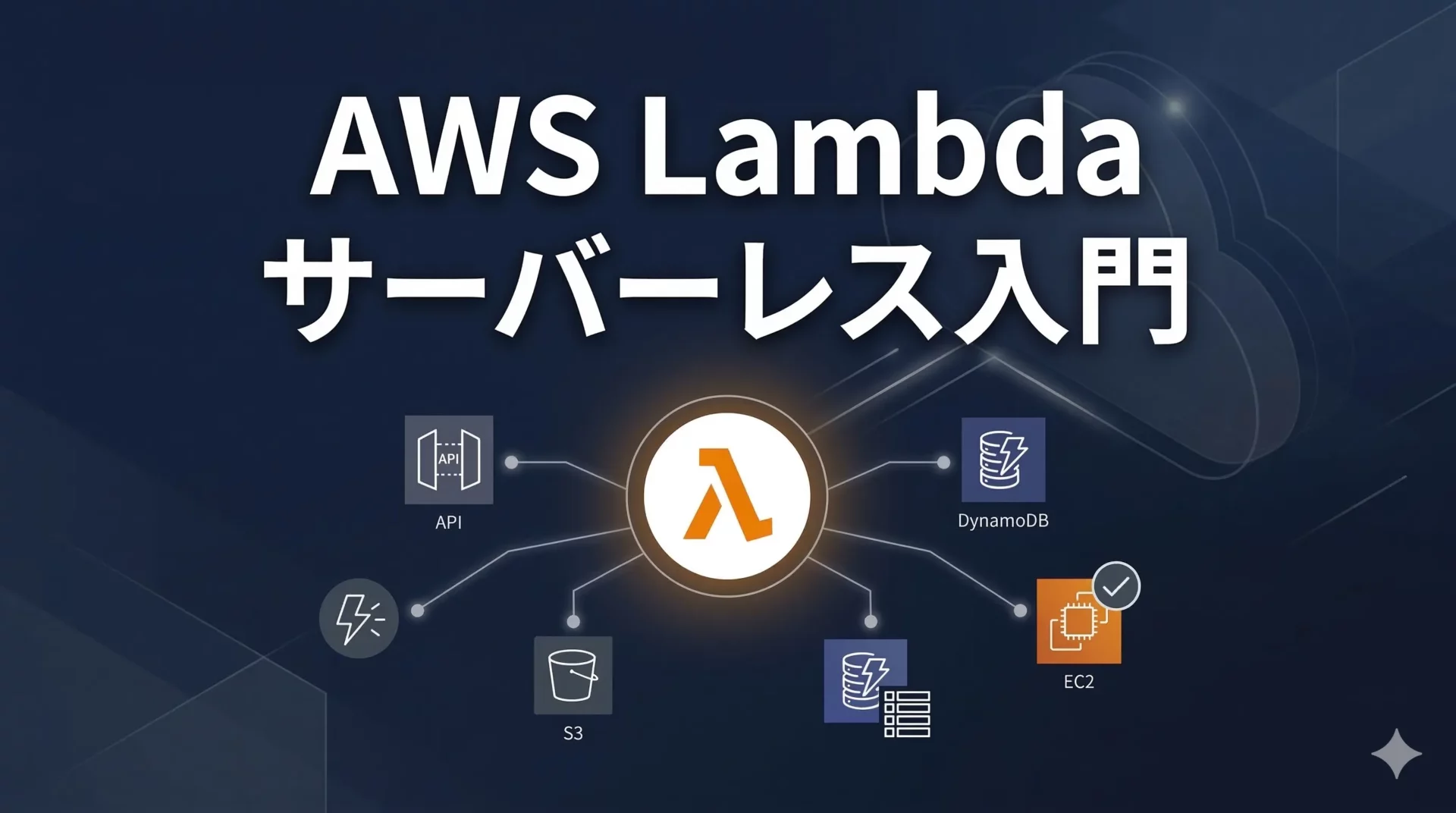 AWS Lambdaとは？サーバーレスの仕組みと使い方・料金・活用事例をわかりやすく解説