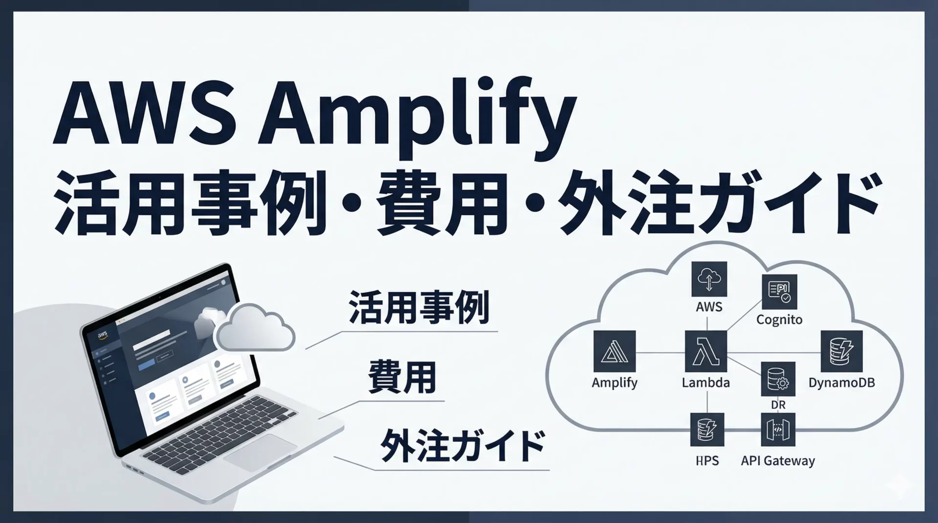 AWS Amplifyの活用事例・開発費用相場・外部委託先の選び方【2026年版】