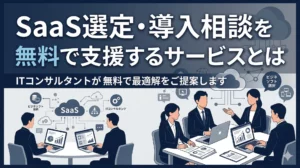 SaaS選定の比較検討を丸ごと任せられる相談窓口｜c3indexがSIer目線で中立に選ぶ理由
