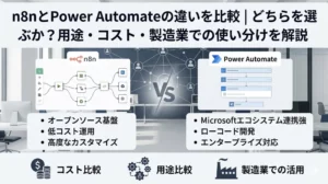 n8nとPower Automateの違いを比較｜どちらを選ぶか？用途・コスト・製造業での使い分けを解説