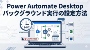Power Automate Desktop をスケジュール・無人実行する方法｜バックグラウンド実行に必要なライセンスと設定手順
