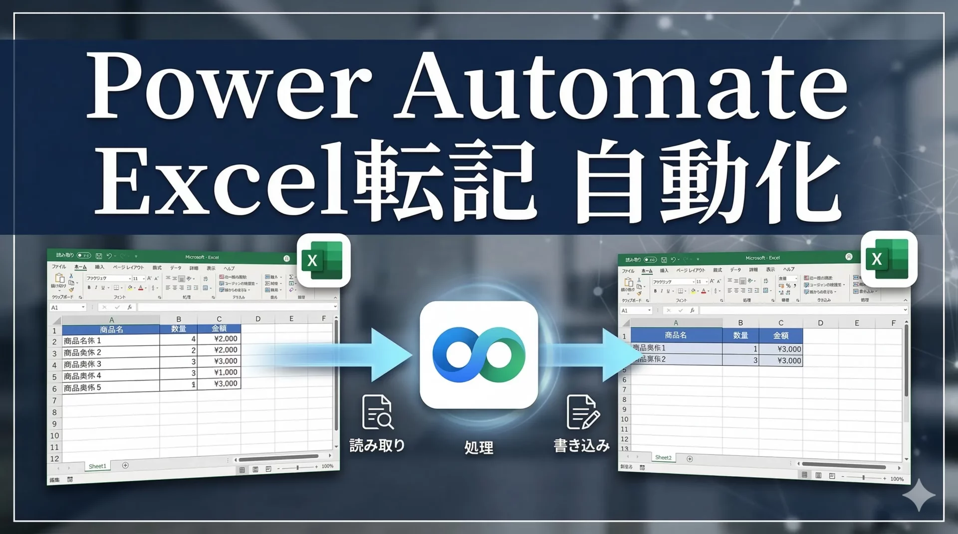 Power AutomateでExcel転記を自動化する方法｜設定手順と実践例5選【製造業・中小企業向け】