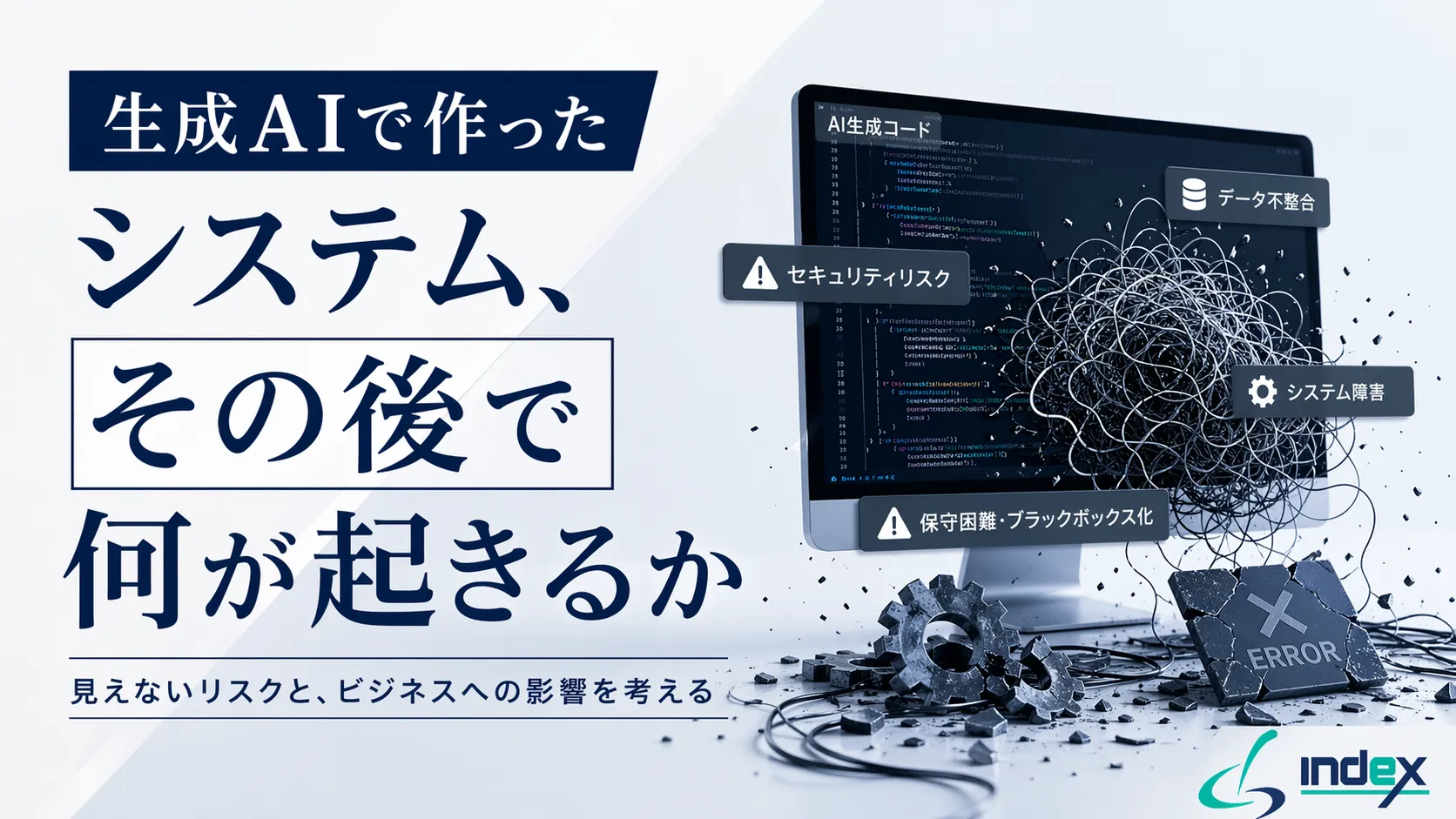 生成AIで社内システムを素人が作る前に｜情シスが見てきた7つの落とし穴と事故事例【2026年版】