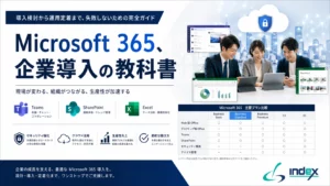 Microsoft 365 企業導入ガイド【2026年版】｜プラン選び方・導入5ステップ・セキュリティ設定・運用定着のコツ