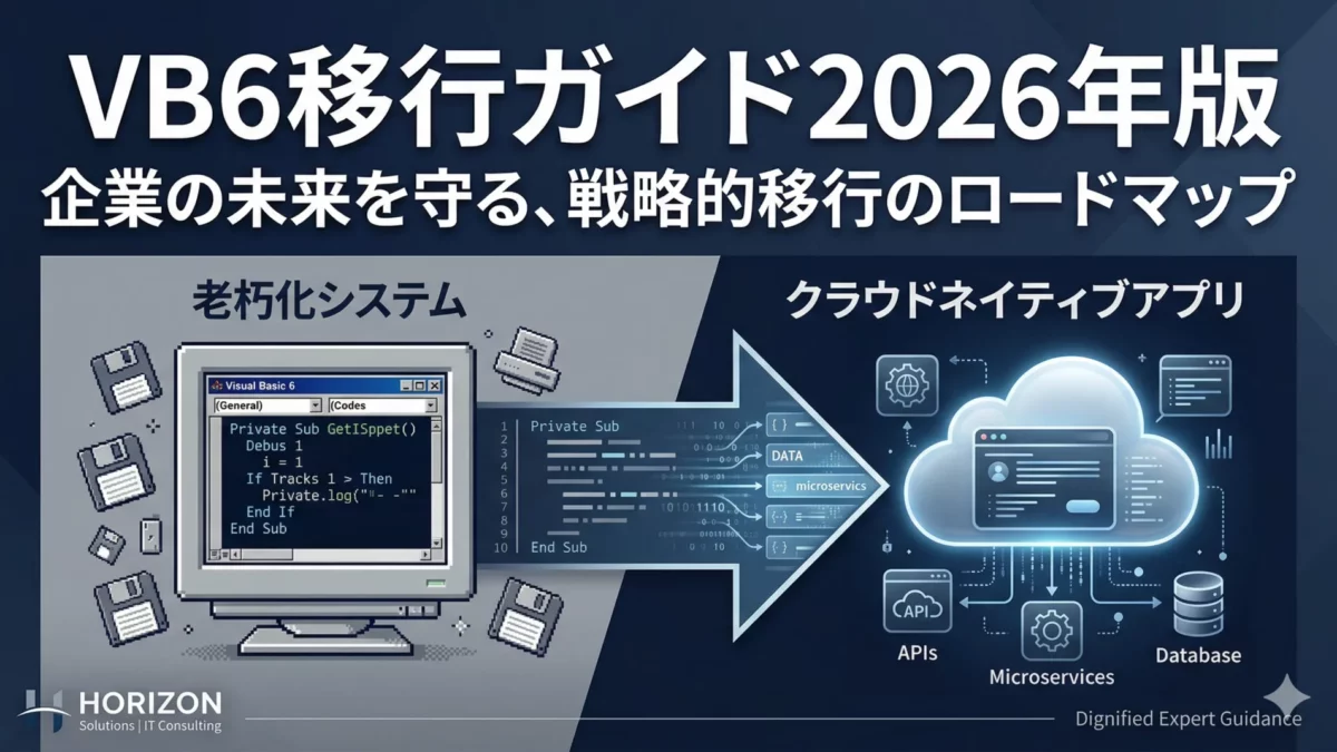 VB6（Visual Basic 6）移行ガイド【2026年版】｜サポート終了から18年