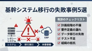 基幹システム移行・リプレイスの失敗事例5選と失敗しないための3つの鉄則
