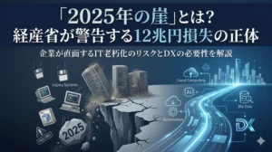「2025年の崖」とは？経産省が警告する最大12兆円損失の正体と情シスが今すぐ動くべき理由