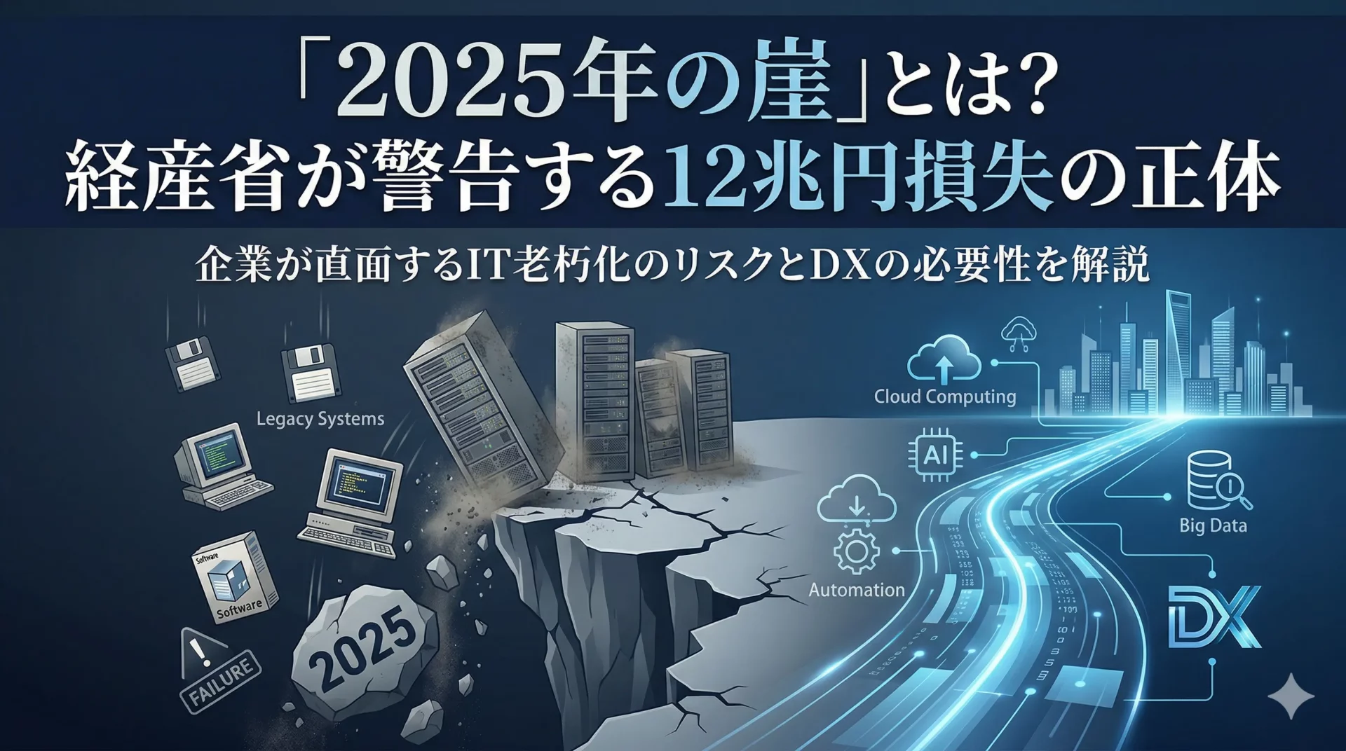 「2025年の崖」とは？経産省が警告する最大12兆円損失の正体と情シスが今すぐ動くべき理由