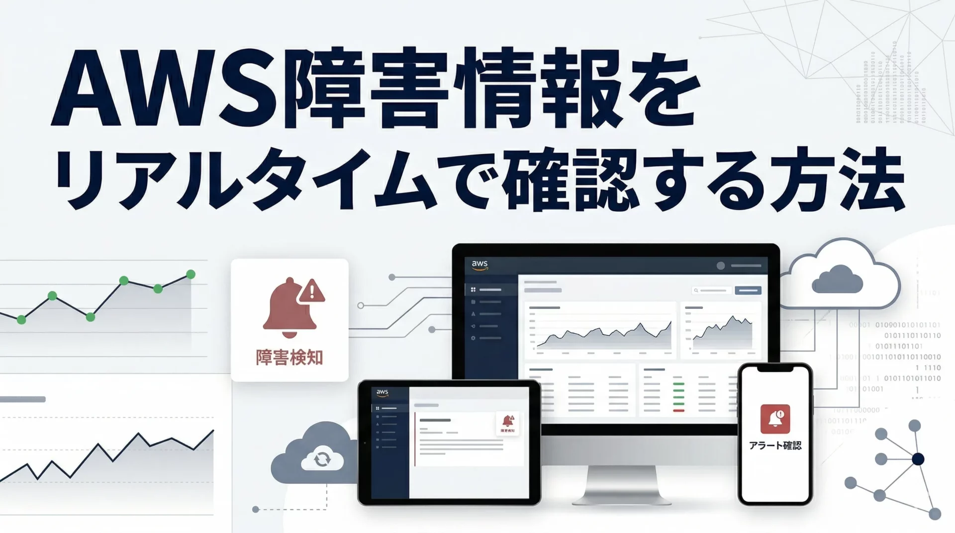 AWS障害情報をリアルタイムで確認する5つの方法【2026年版】｜発生時の対応手順も解説