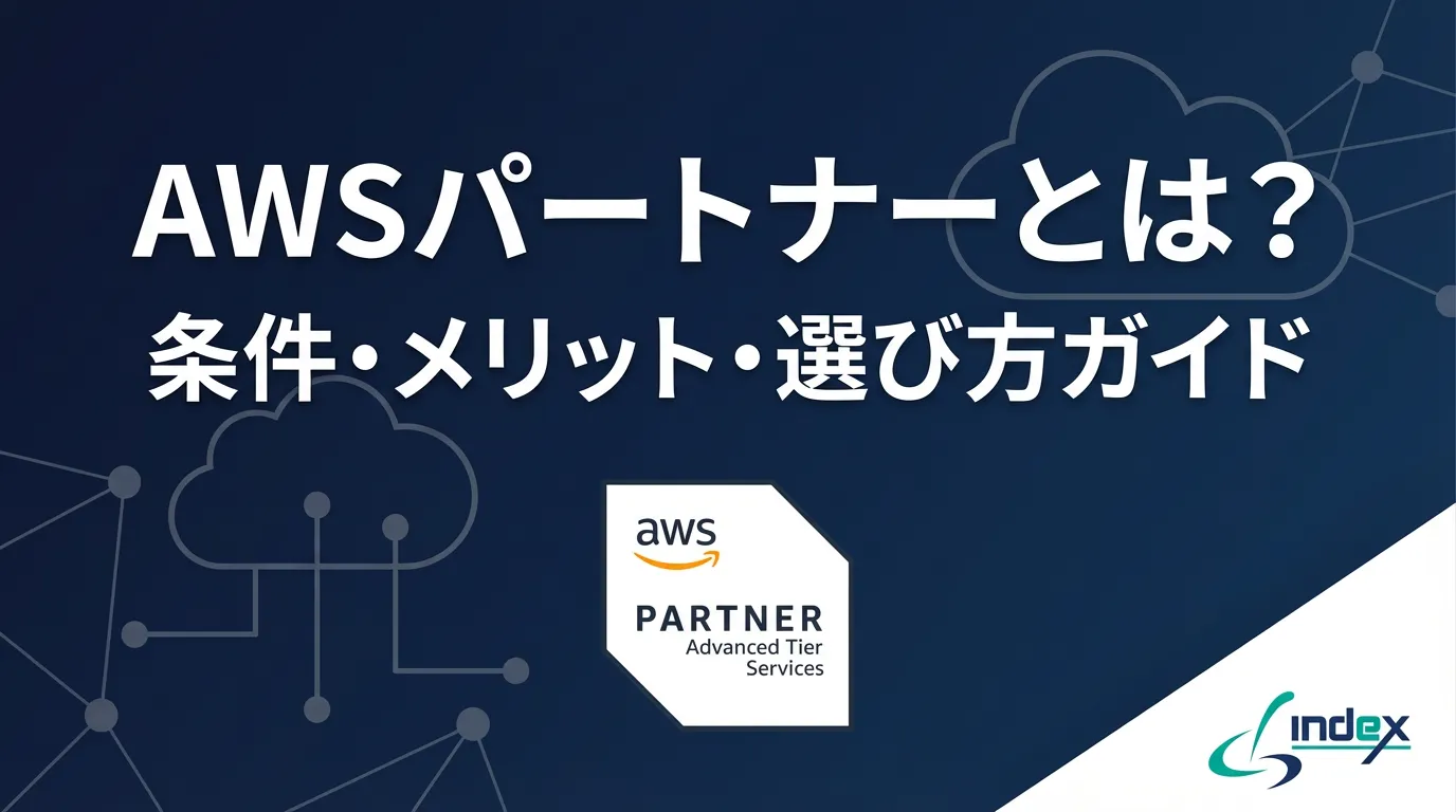 AWSパートナーとは？条件・メリット・登録方法と発注側の選び方を徹底解説【2026年版】