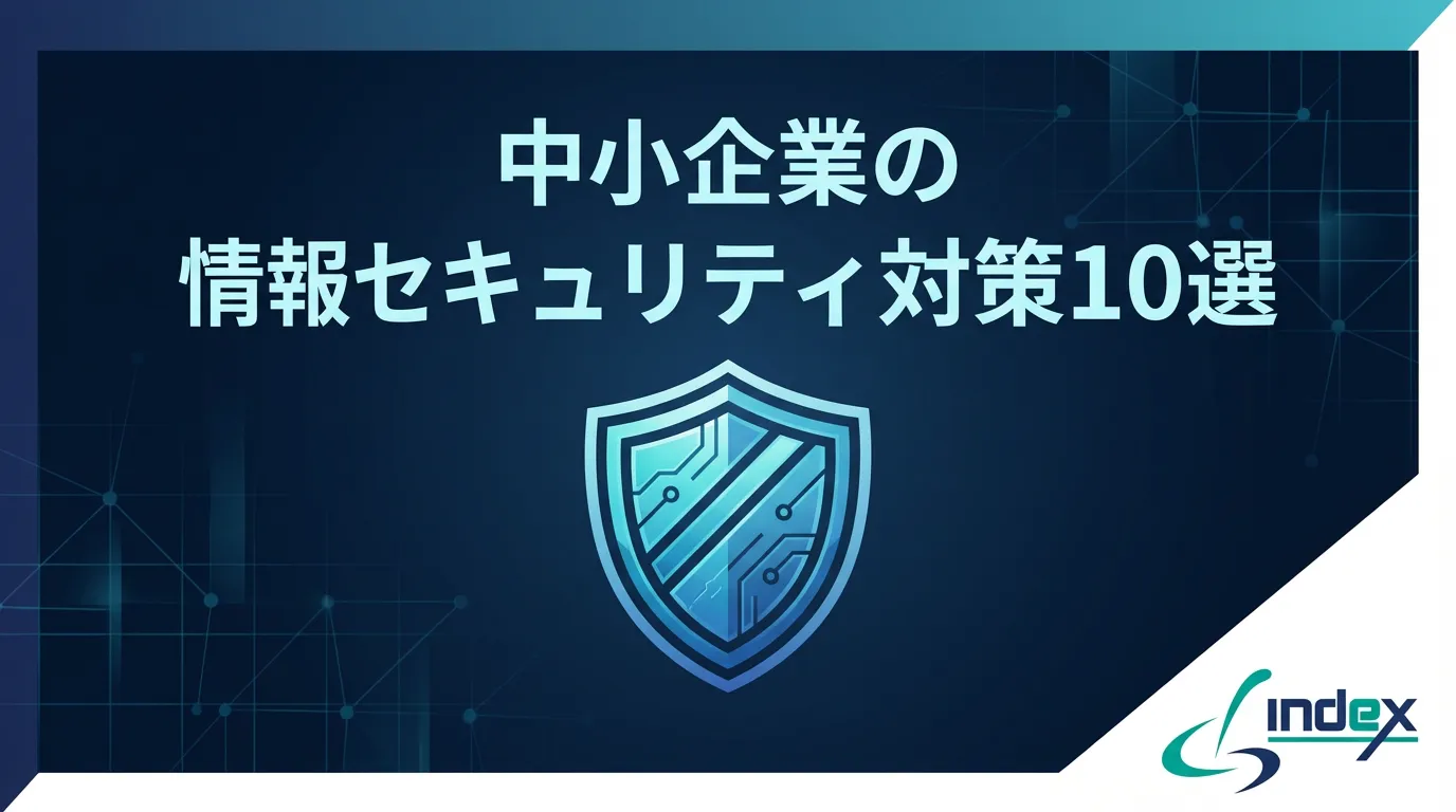 中小企業の情報セキュリティ対策10選｜よくある被害事例と今すぐできる対策を解説【2026年版】