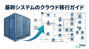基幹システムのクラウド移行ガイド｜費用・進め方・AWS構成をわかりやすく解説