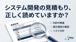 システム開発の見積もりの見方【完全ガイド】｜内訳の読み方・妥当性チェック・失敗しない比較方法