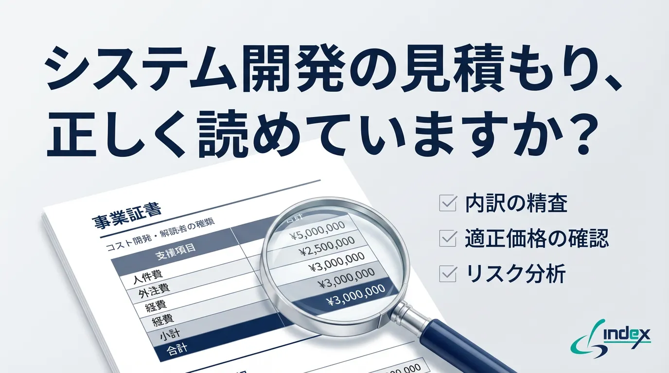 システム開発の見積もりの見方【完全ガイド】｜内訳の読み方・妥当性チェック・失敗しない比較方法