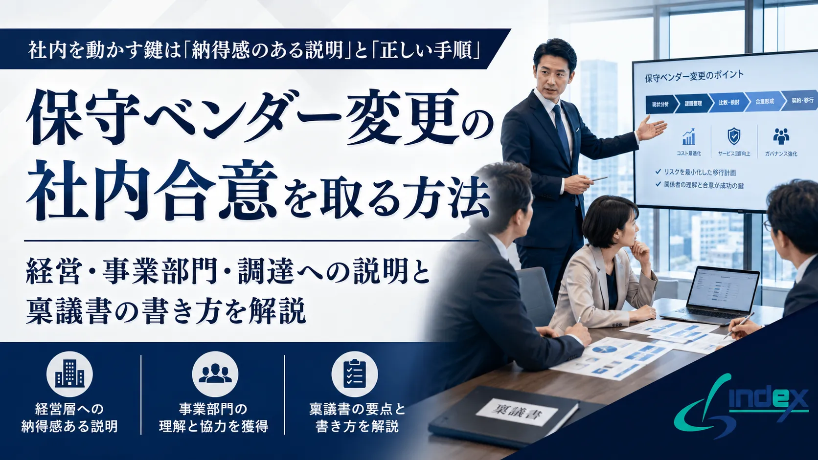 保守ベンダー変更の社内合意を取る方法｜経営・事業部門・調達への説明と稟議書の書き方を解説