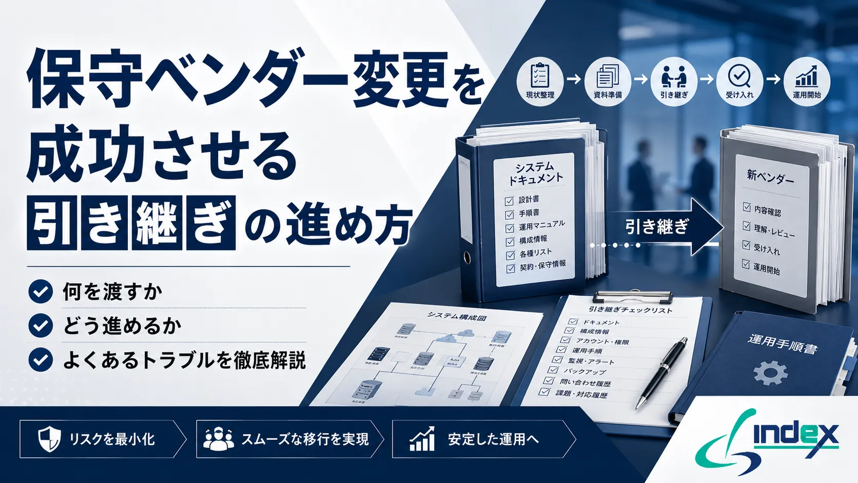 保守ベンダー変更を成功させる引き継ぎの進め方｜何を渡すか・どう進めるか・よくあるトラブルを徹底解説