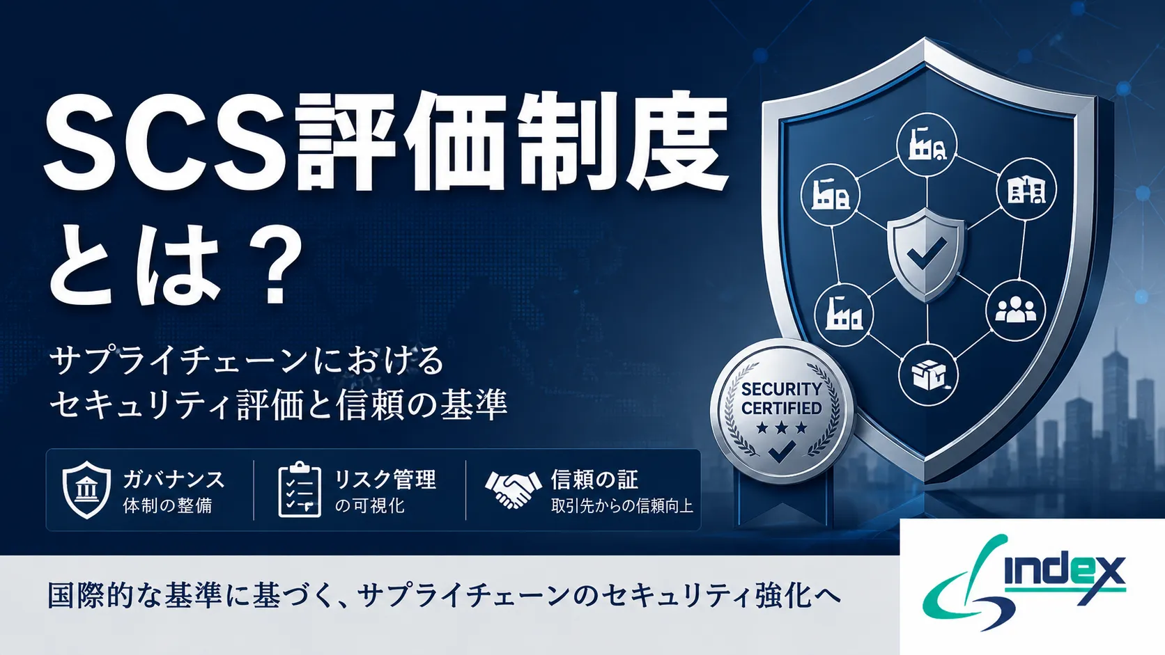SCS評価制度とは？2026年10月開始・★3★4の違いと情シスが今すぐ準備すべきこと【経産省制度】