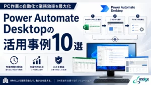 Power Automate Desktop（パワーオートメイト デスクトップ）の使い方・活用事例10選｜業務自動化の実践ガイド