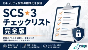 SCS評価制度★3取得チェックリスト完全版｜8評価分野・証跡整備・申請ステップを情シスが解説【2026年版】