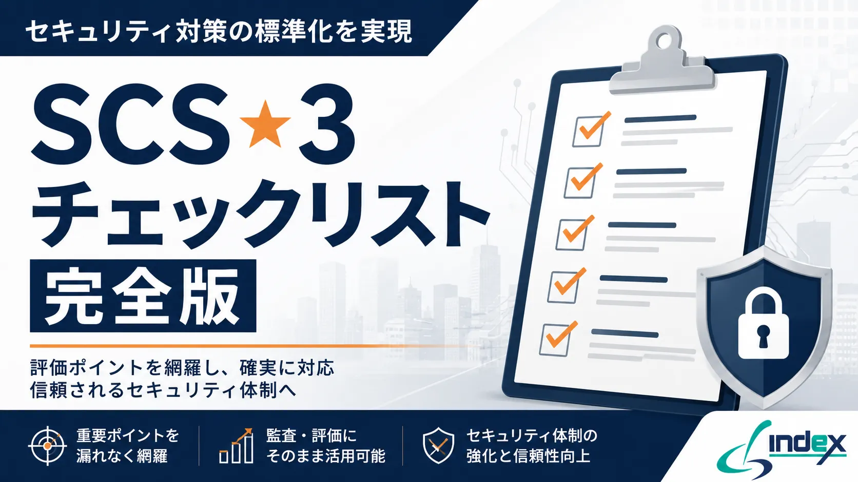 SCS評価制度★3取得チェックリスト完全版｜8評価分野・証跡整備・申請ステップを情シスが解説【2026年版】