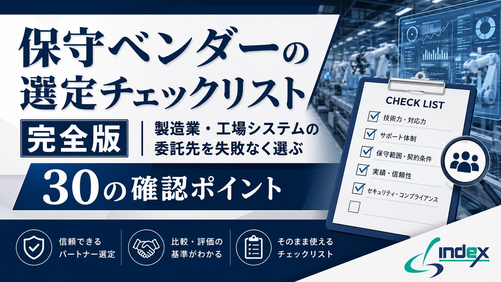 保守ベンダーの選定チェックリスト完全版｜製造業・工場システムの委託先を失敗なく選ぶ30の確認ポイント