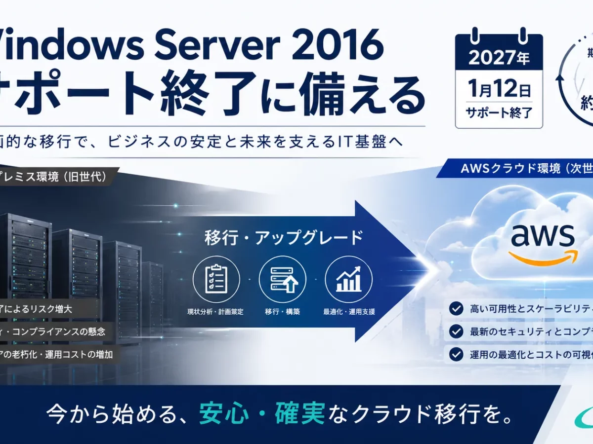 Windows Server 2016のサポート終了(2027年)に備える｜AWS移行3方式
