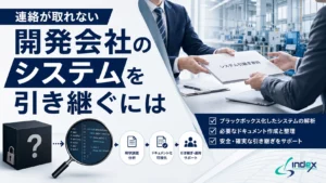 前の開発会社と連絡が取れない・ソースコードがない既存システムを改修・引き継ぐには｜受け入れ判断・費用・進め方