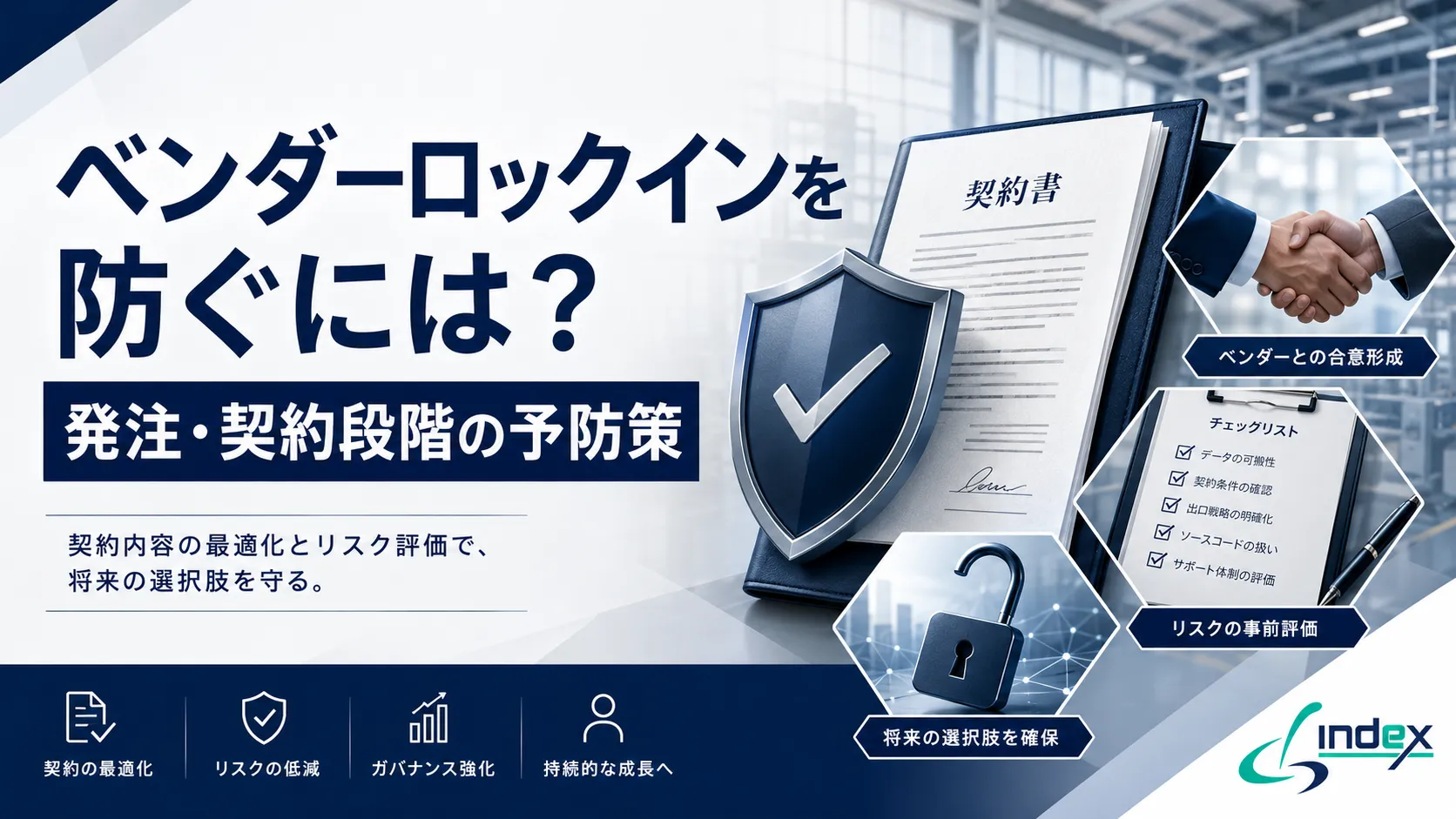 ベンダーロックインを防ぐには？発注・契約段階でできる予防策と回避のポイント【製造業向け】