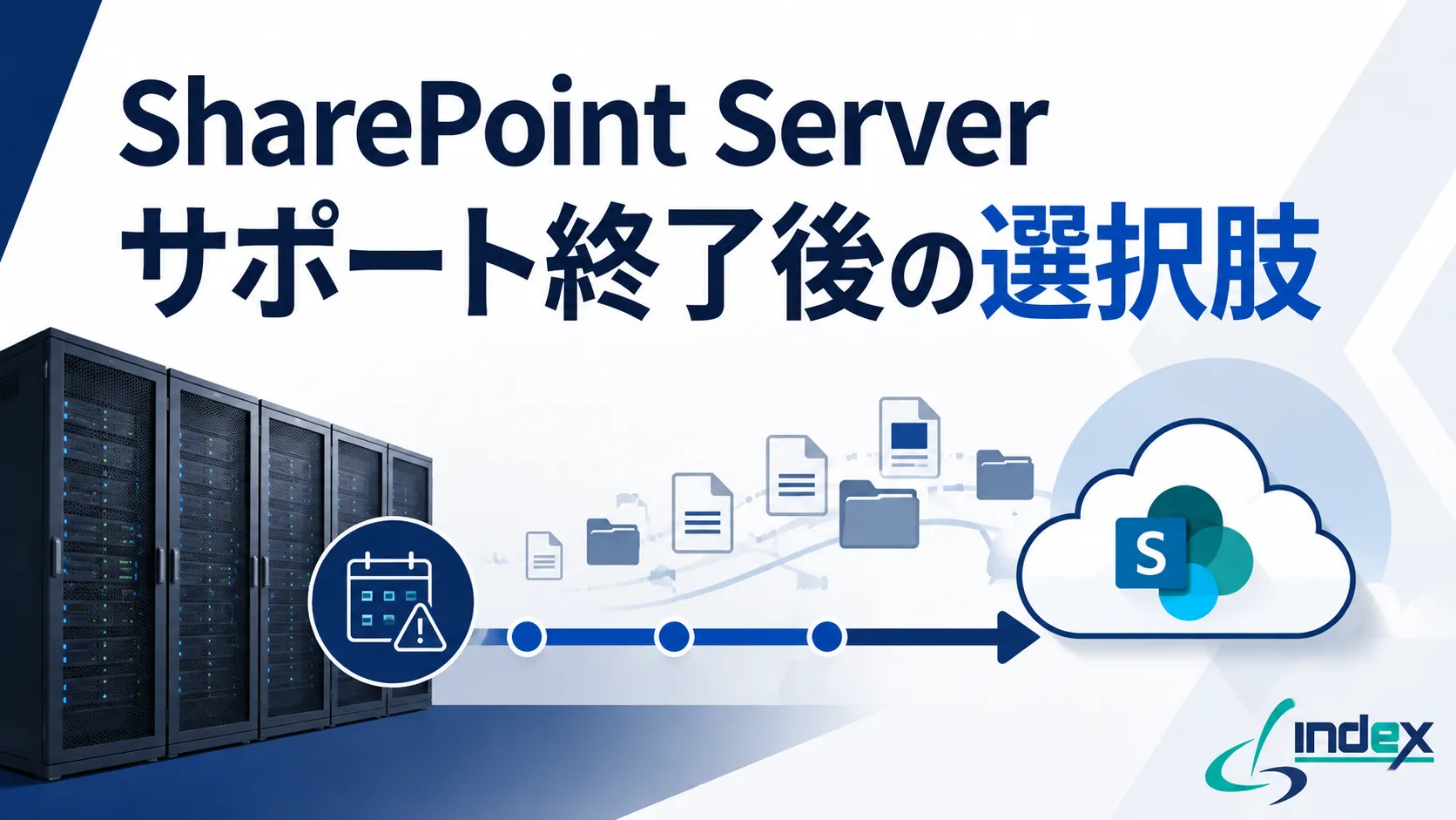 SharePoint Server 2016/2019のサポート終了はいつ？2026年7月14日期限とオンプレ/クラウドの移行判断【2026年版】